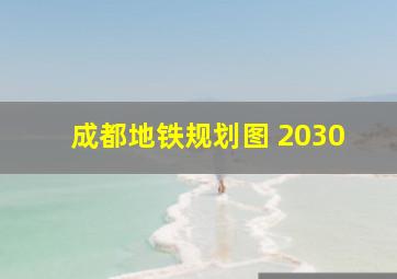 成都地铁规划图 2030